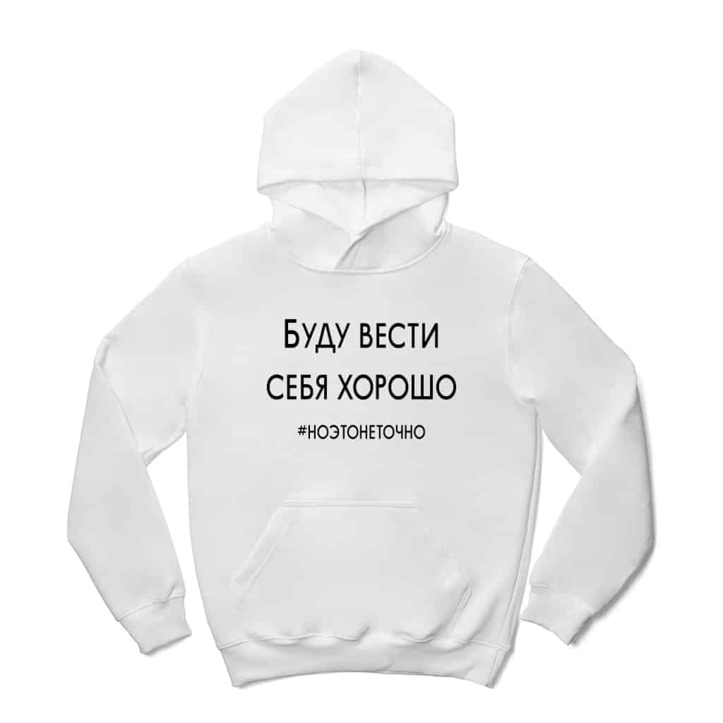 Буду вести себя хорошо