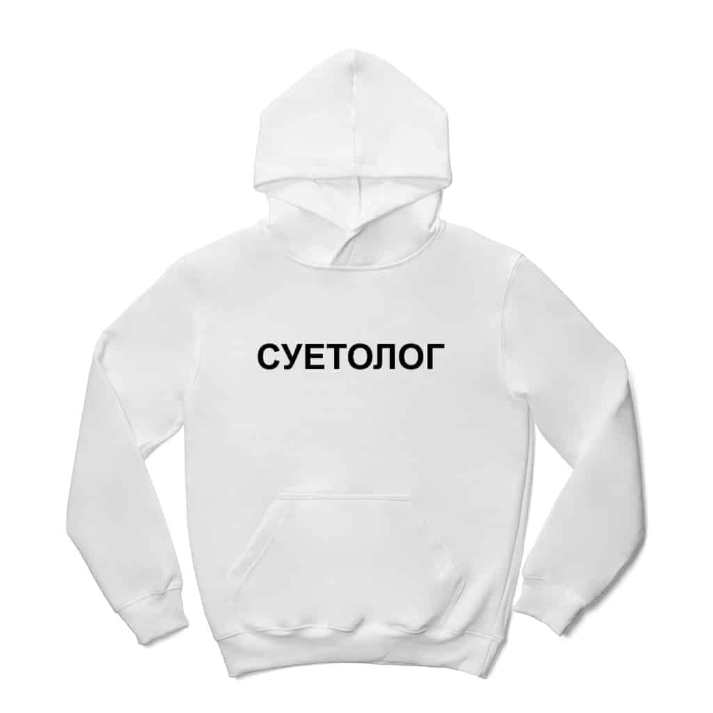 СУЕТОЛОГ