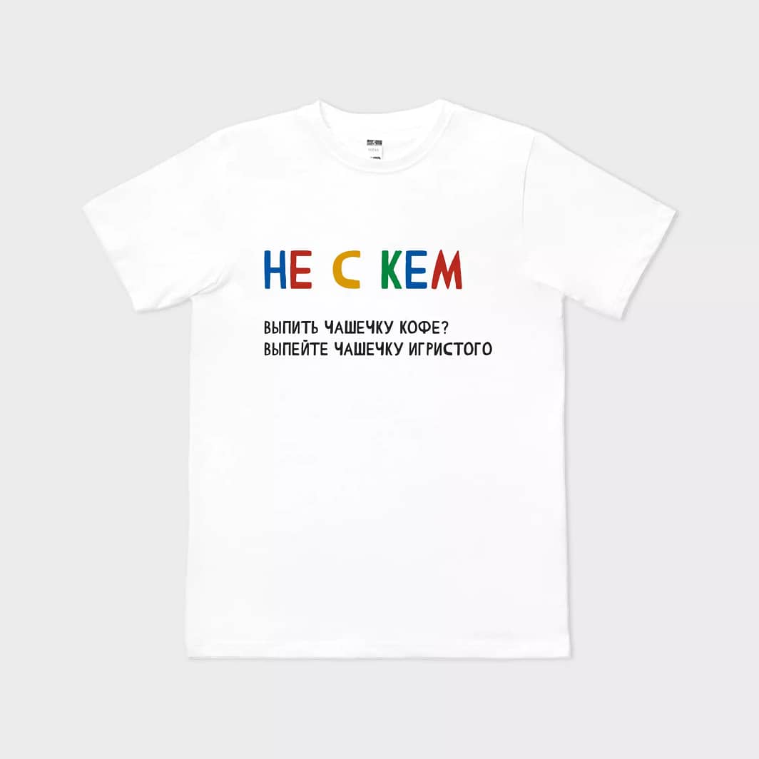 Не с кем