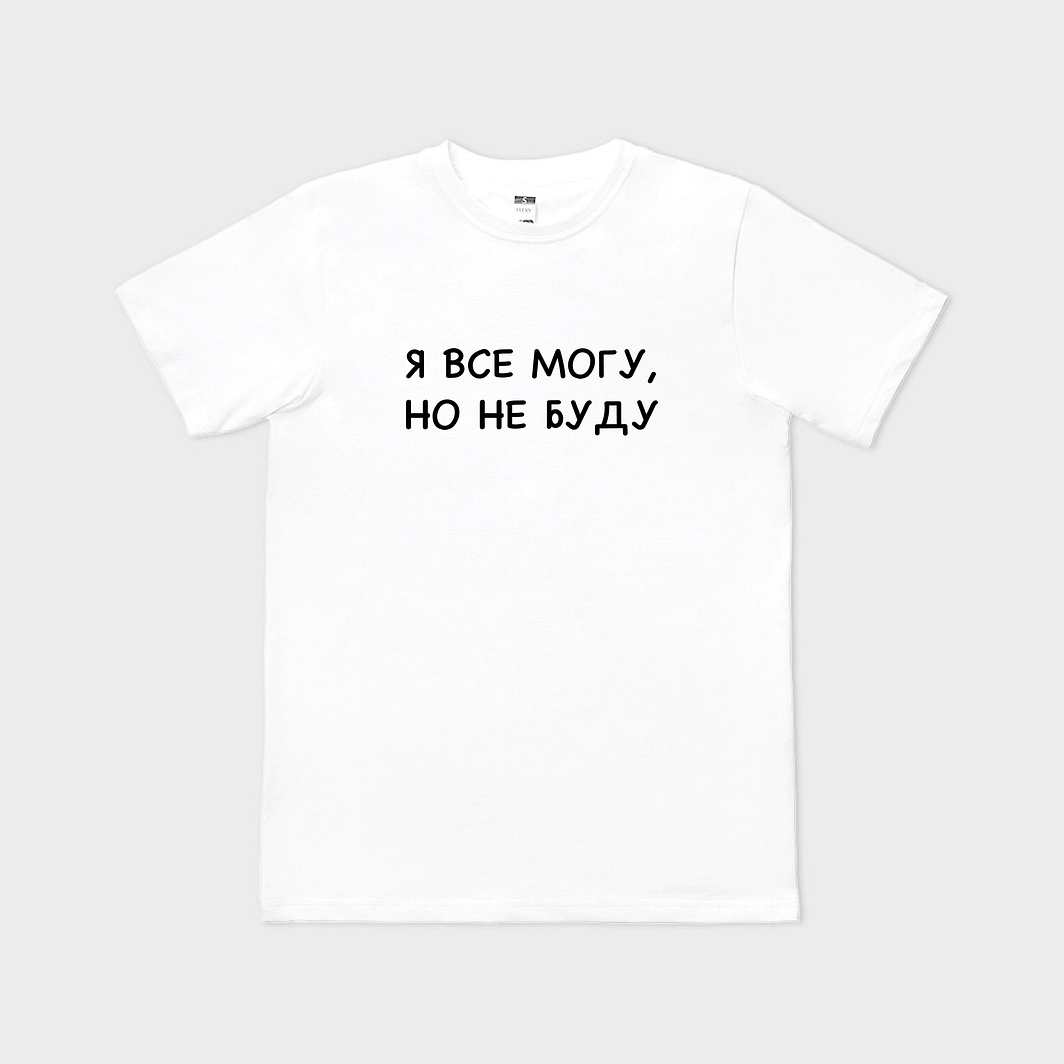 Я всё могу