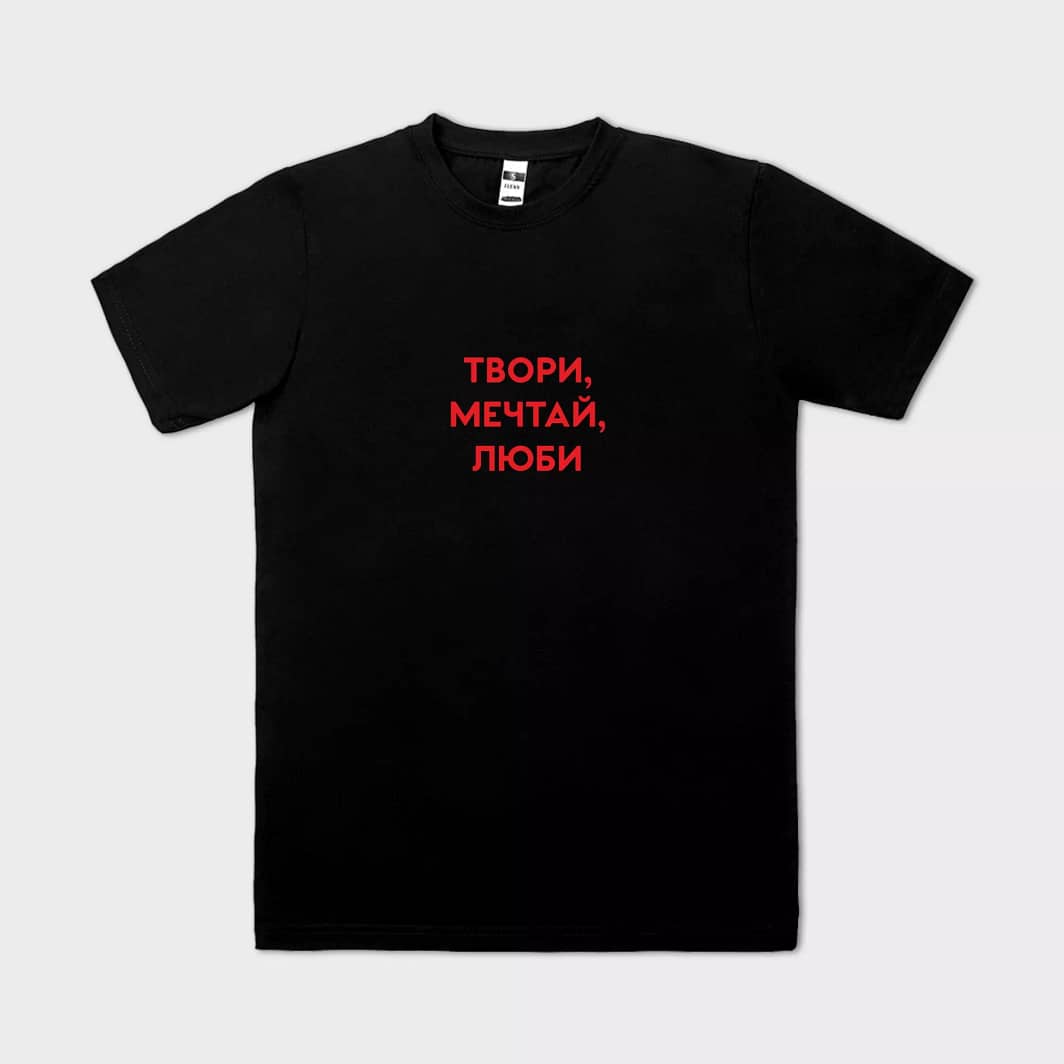 Твори, мечтай, люби