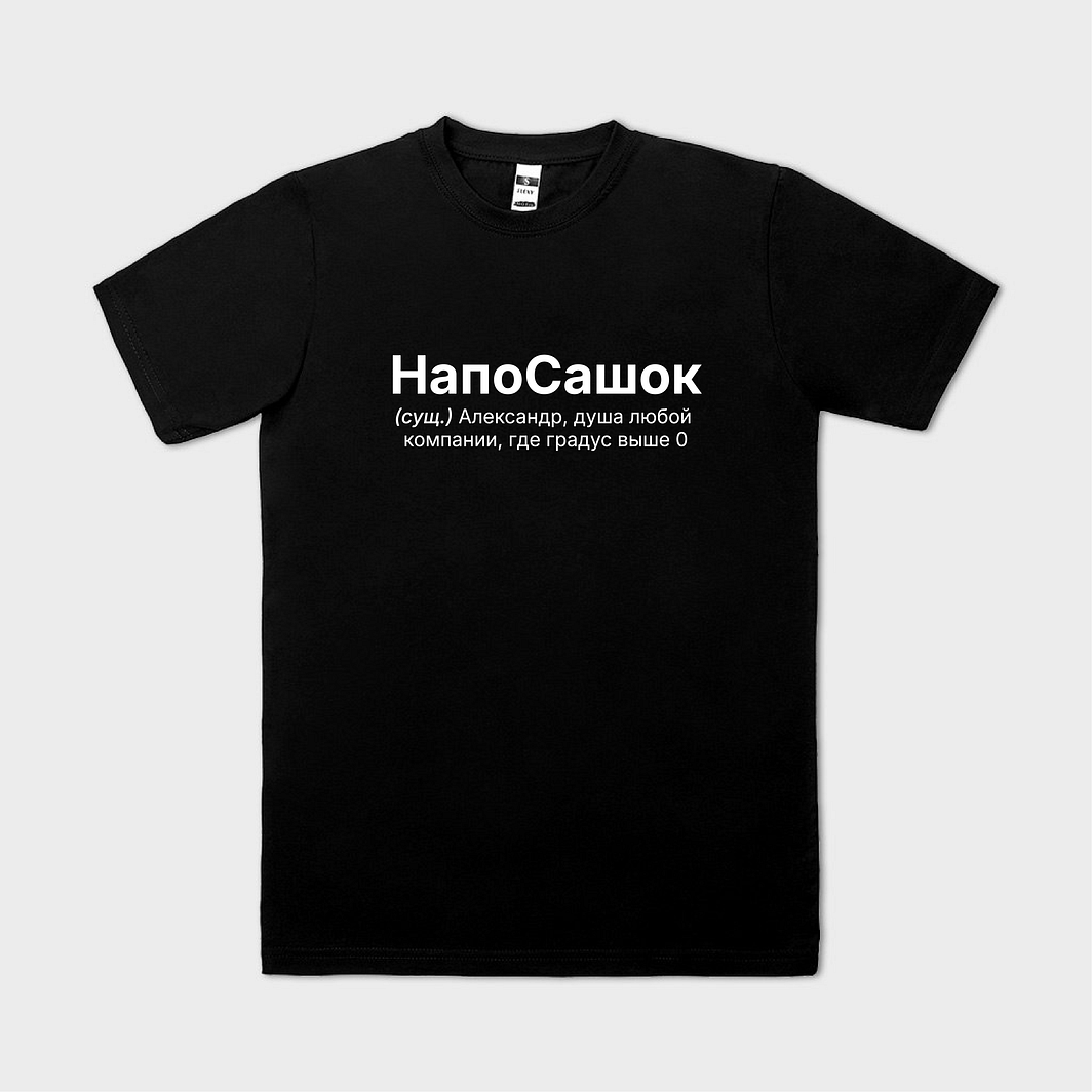 НапоСашок