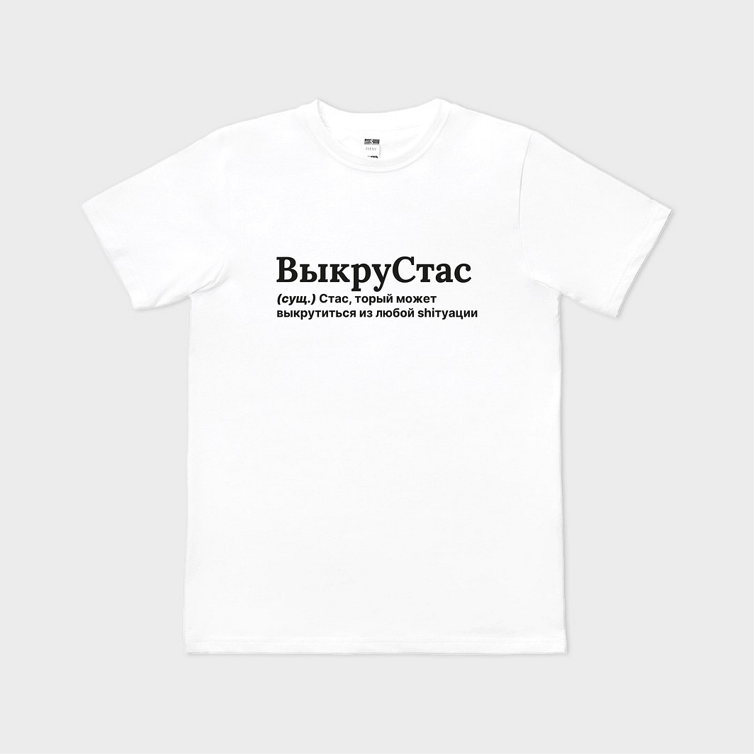 ВыкруСтас