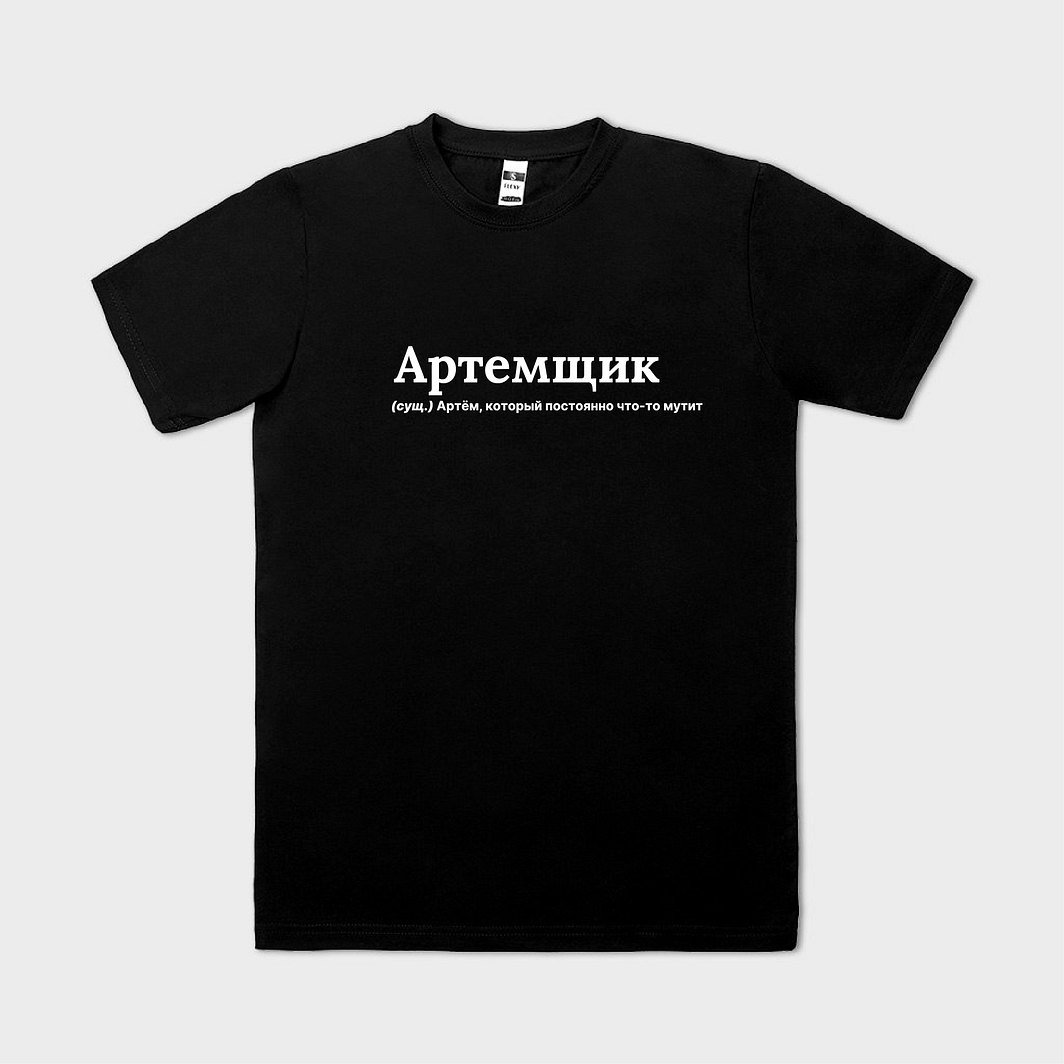 АРТЕМщик