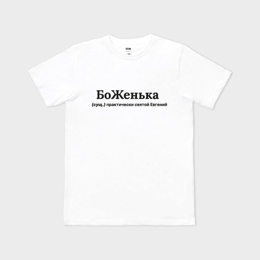 БоЖенька