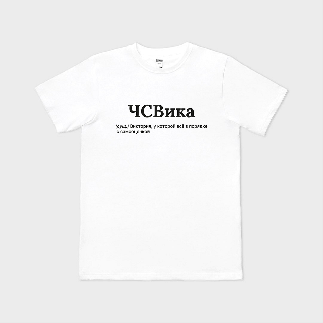 ЧСВика