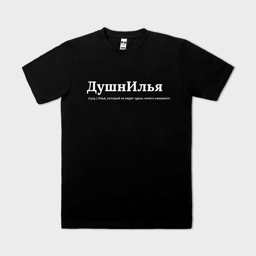 ДушнИлья