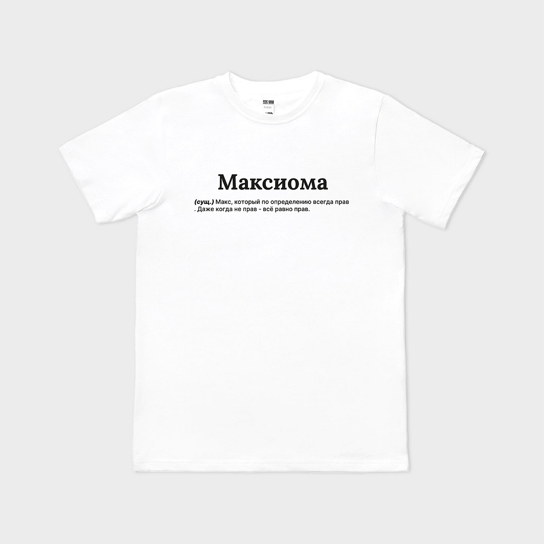 МАКСиома