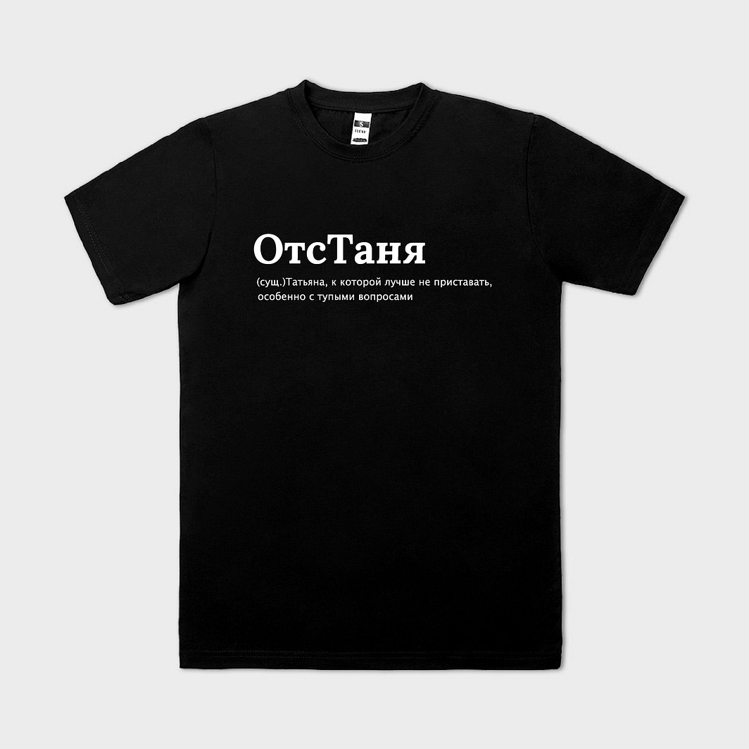 ОтсТаня