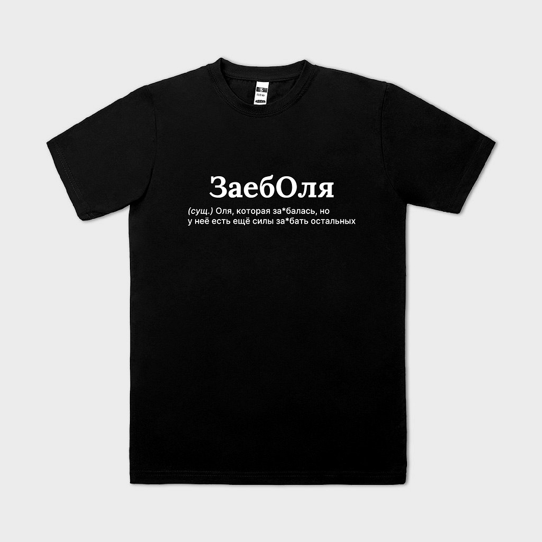 ЗаебОЛЯ