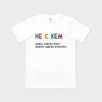 Не с кем