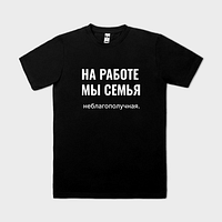 На работе мы семья