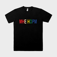 Мне норм