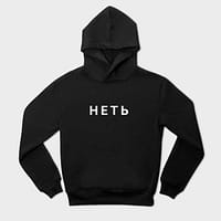НЕТ
