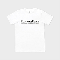 КомандИРКА