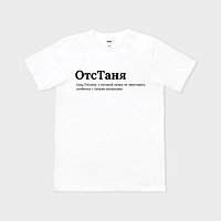ОтсТаня