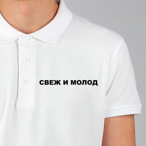 Tricou POLO Bărbatesc - Свеж и молод