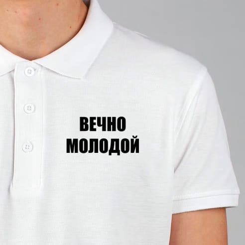 Tricou POLO Bărbatesc - Вечно молодой