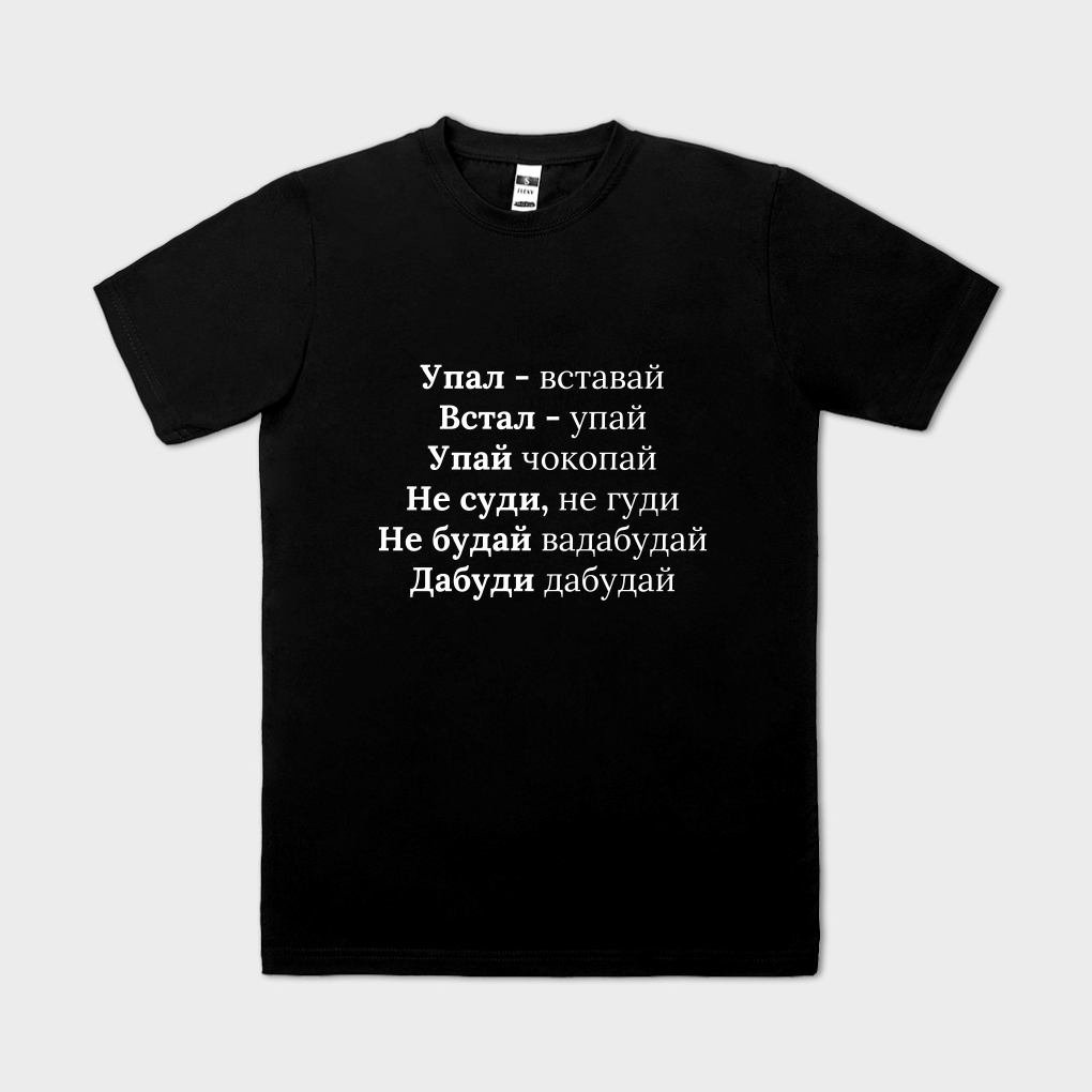 Упал - Вставай - Чокопай