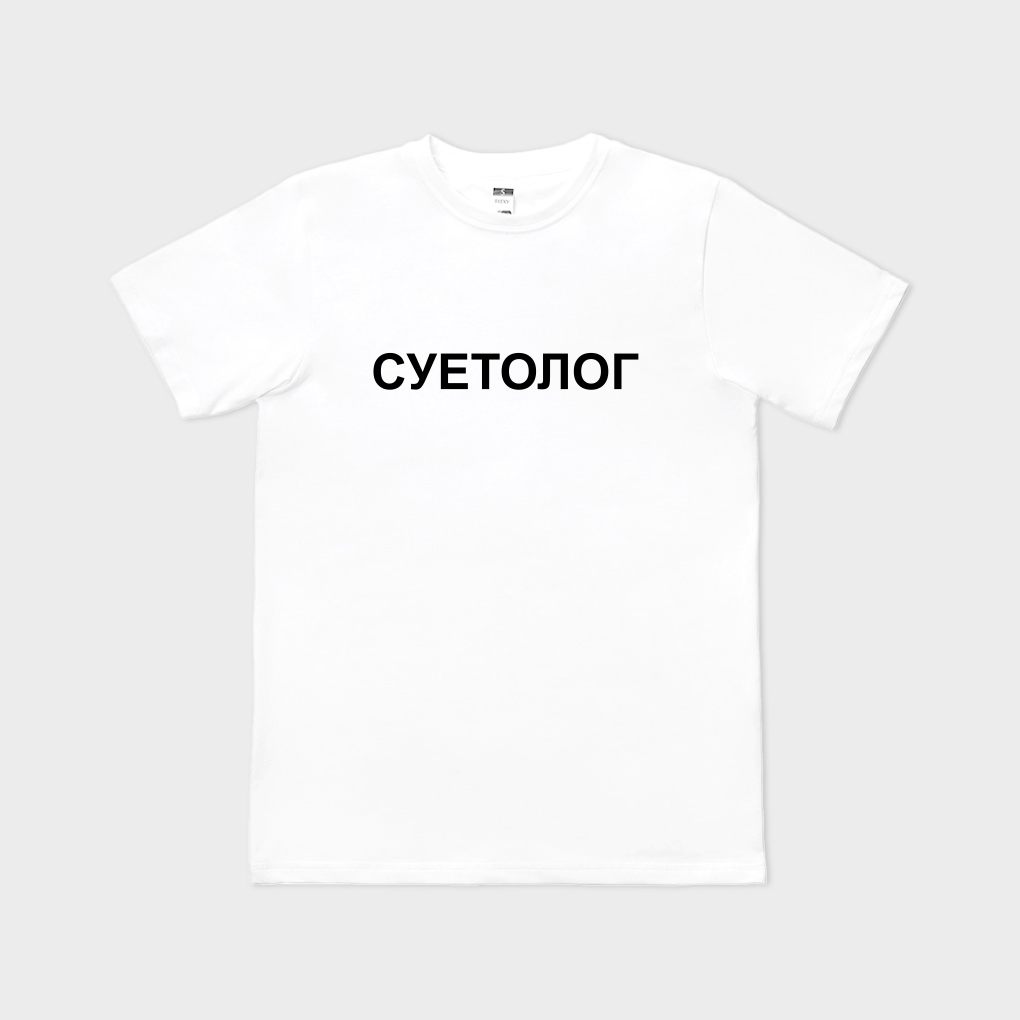 Суетолог