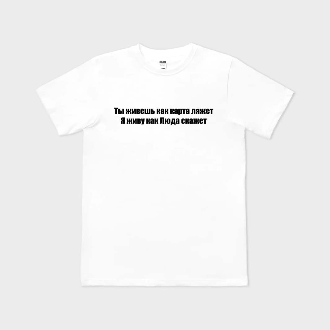 Ты живёшь как карта ляжет