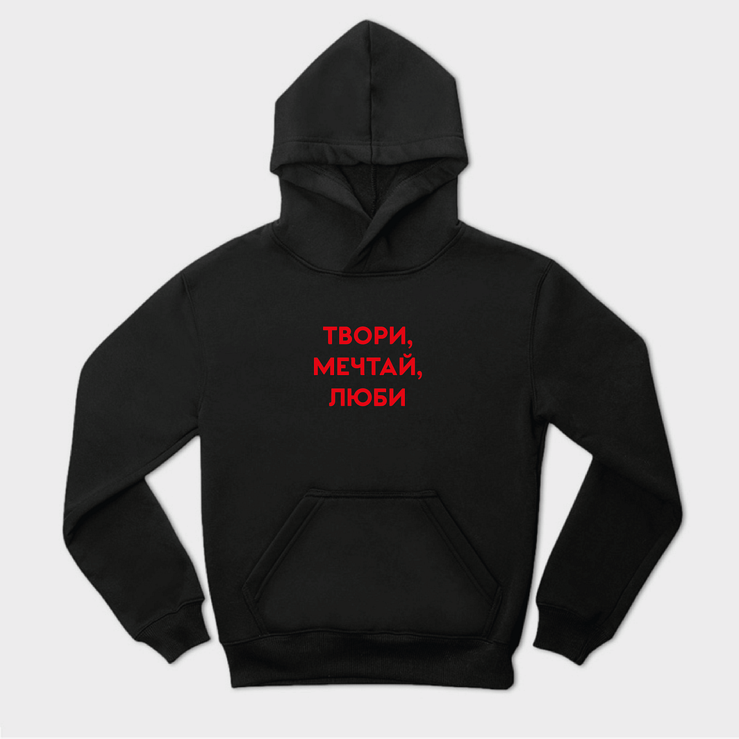 Твори мечтай и люби