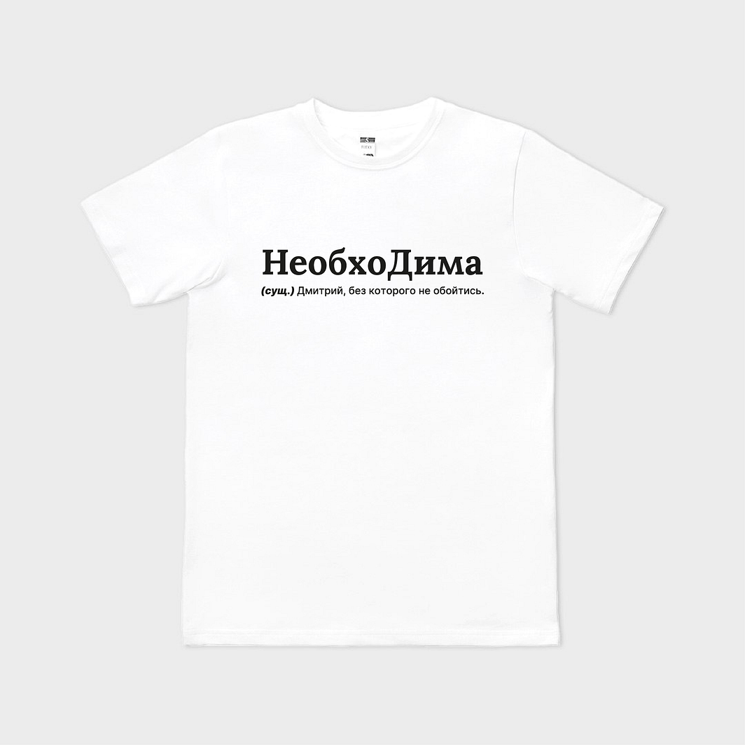 НеобхоДима