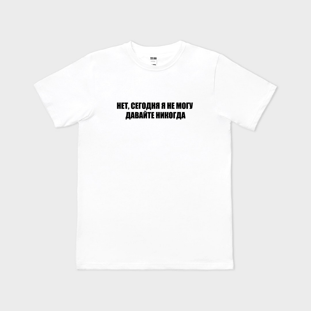 Сегодня я не могу