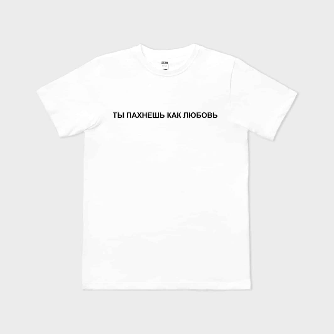 Ты пахнешь как любовь