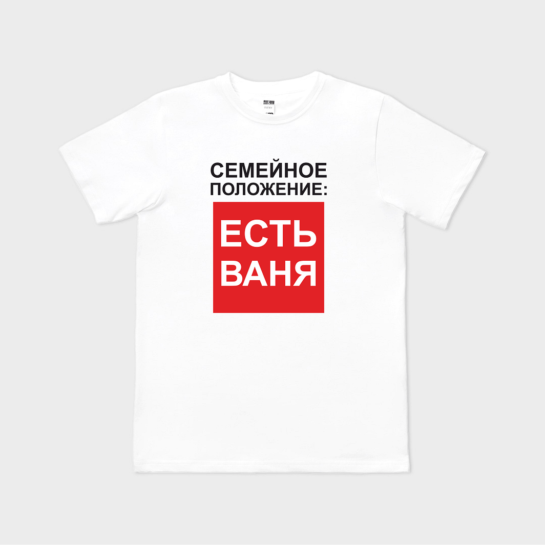 Tricou personalizat Семейное положение: Есть Ваня