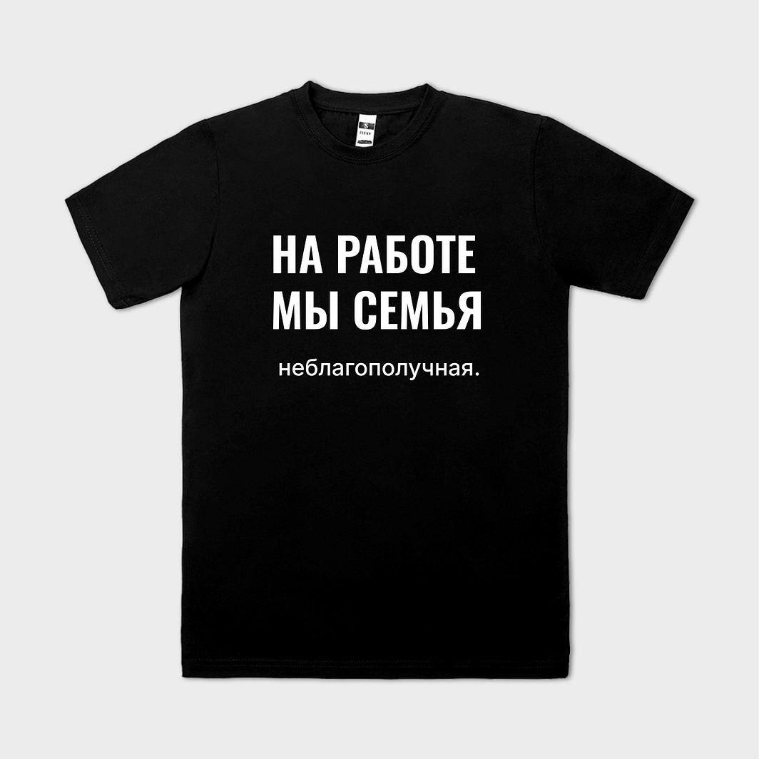 Tricou personalizat НА РАБОТЕ МЫ СЕМЬЯ