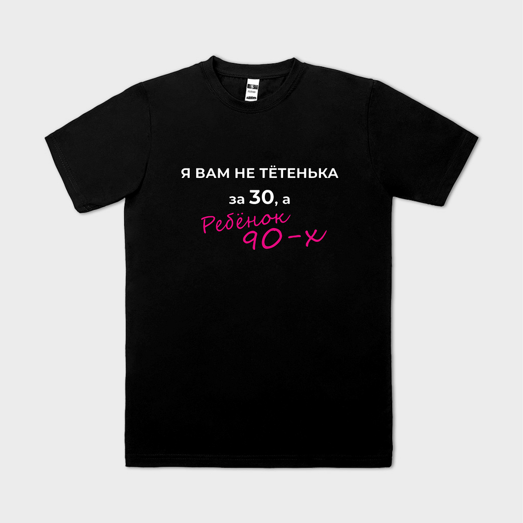 Tricou personalizat РЕБЁНОК ИЗ 90-х