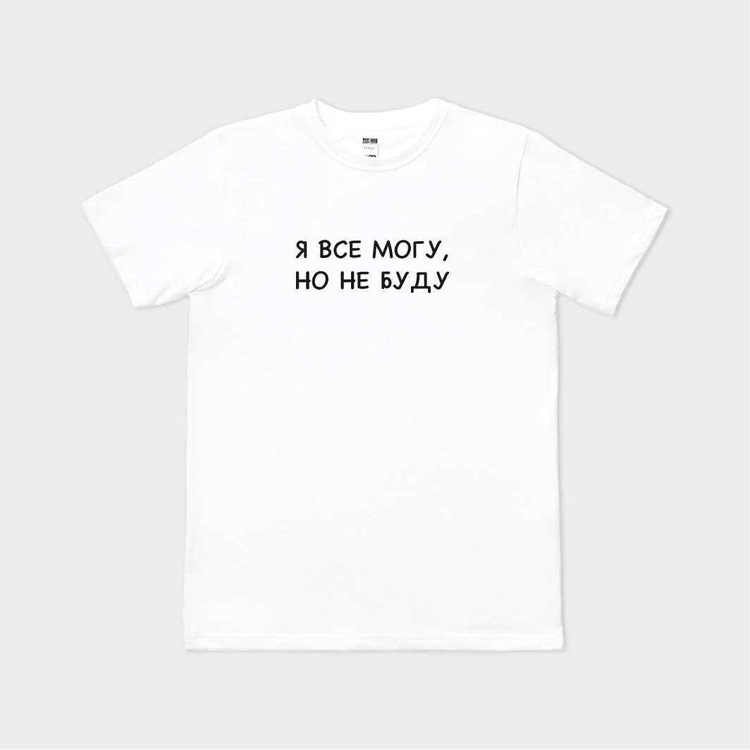 Tricou personalizat Я ВСЁ МОГУ