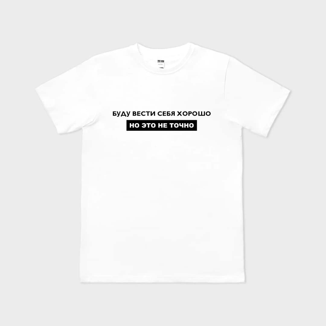 Буду вести себя хорошо