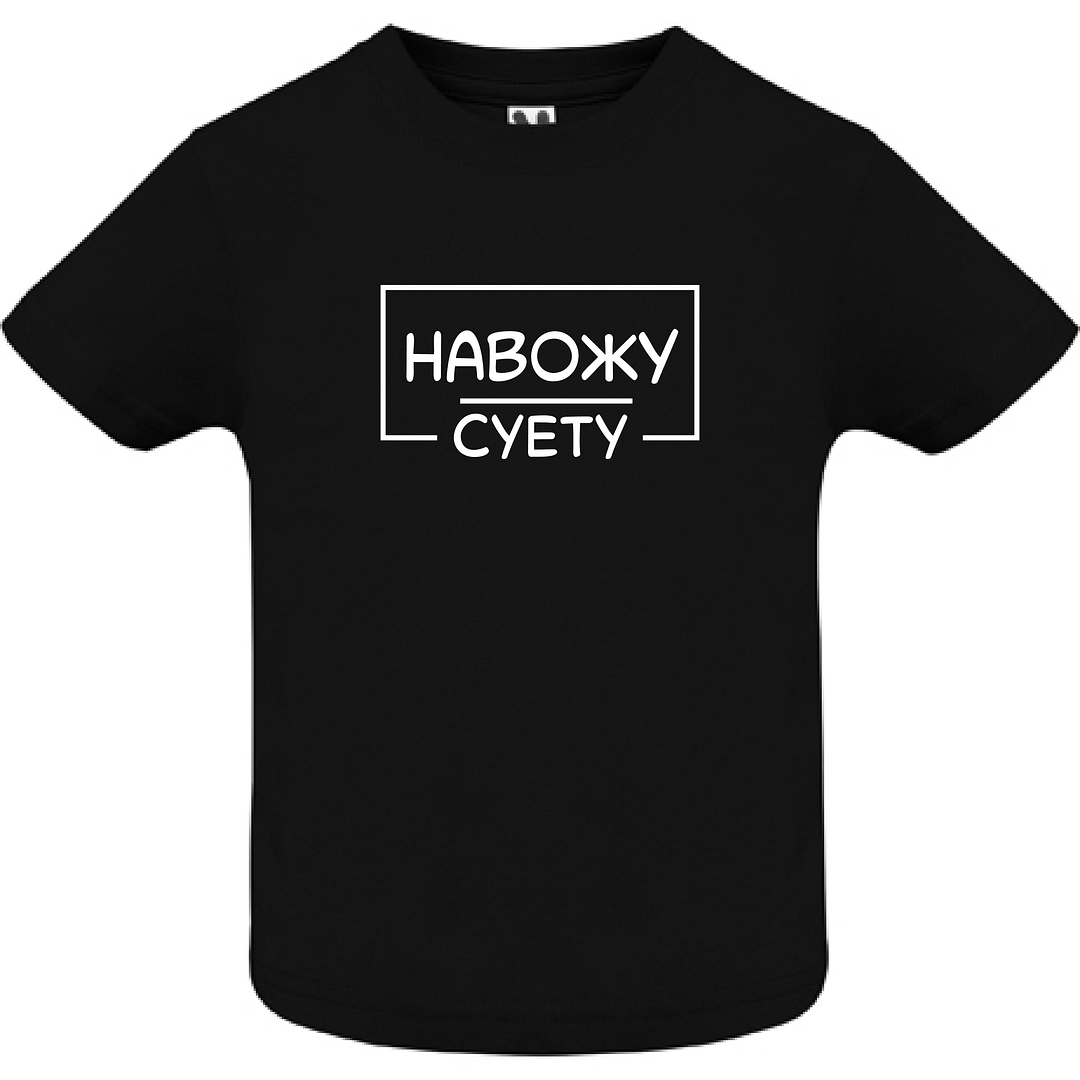 Tricou copil - Навожу суету