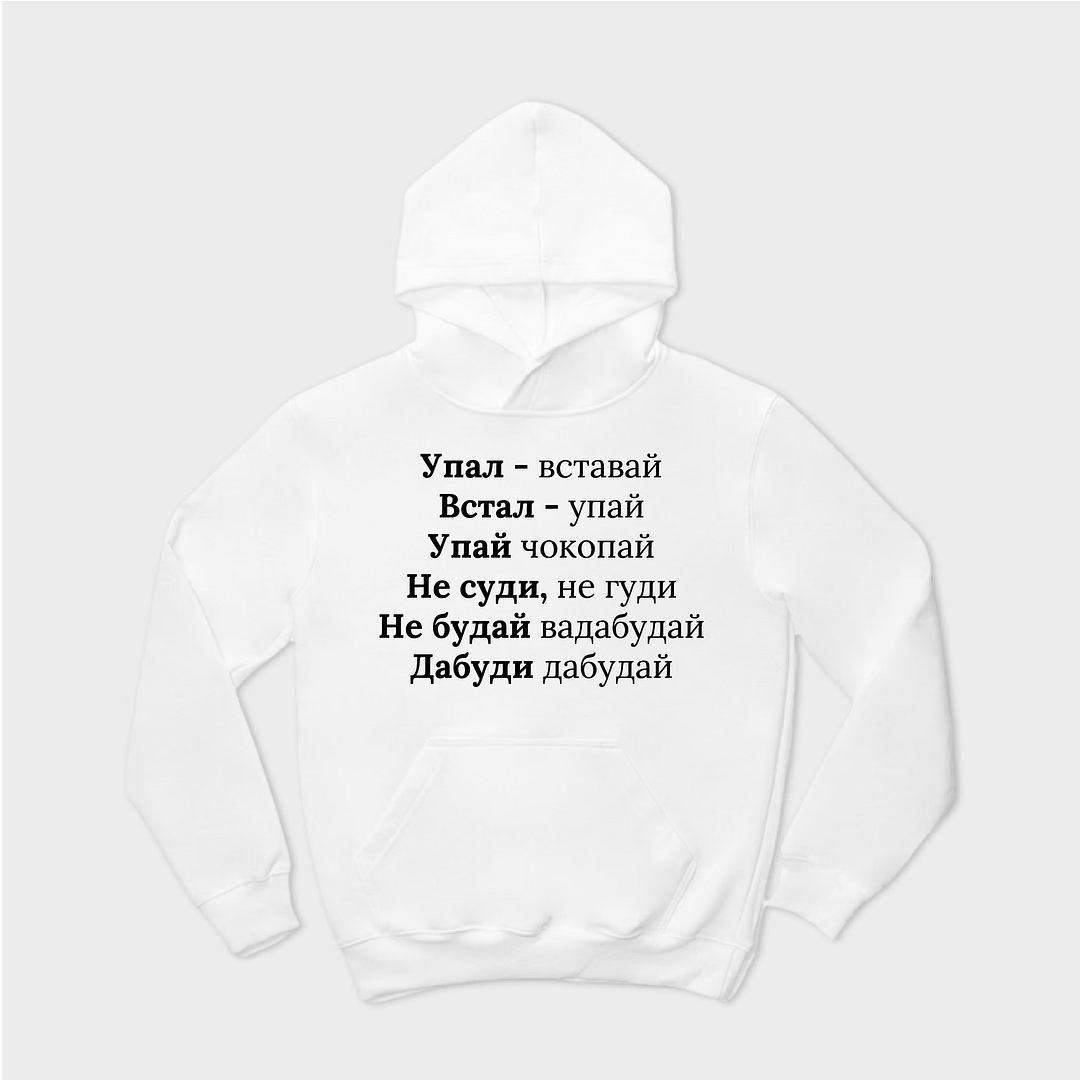 Упал вставай