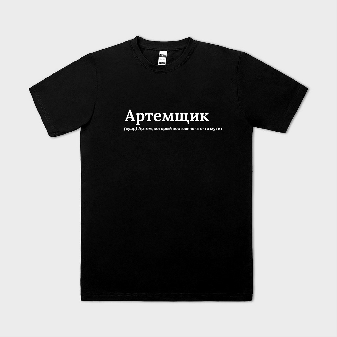 АРТЕМщик