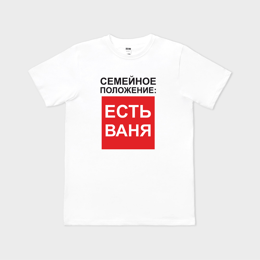 Tricou personalizat Семейное положение: Есть Ваня