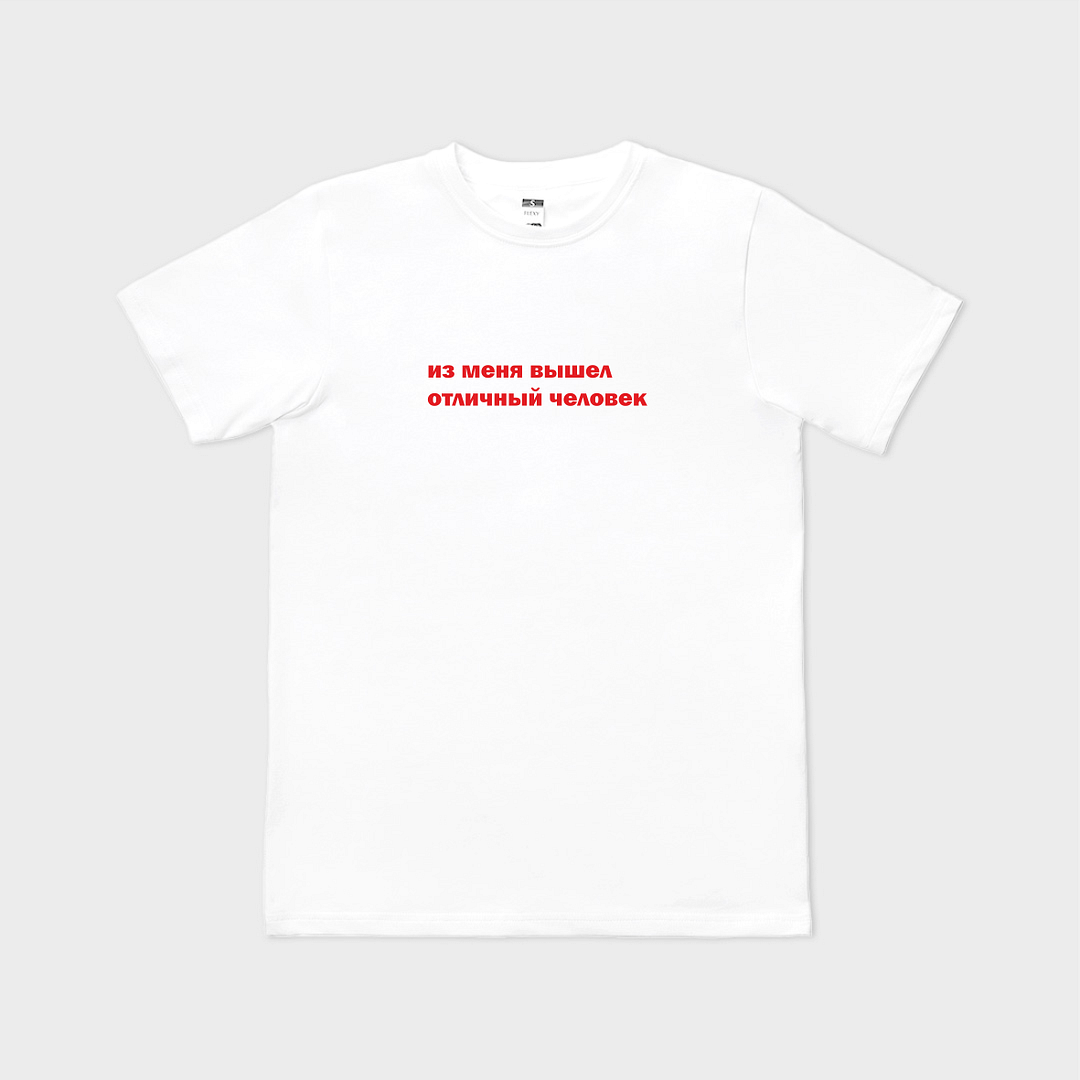 Tricou personalizat ИЗ МЕНЯ ВЫШЕЛ ОТЛИЧНЫЙ ЧЕЛОВЕК