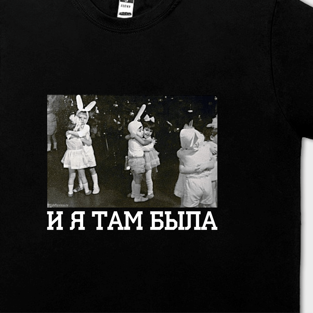 Tricou personalizat И Я ТАМ БЫЛА