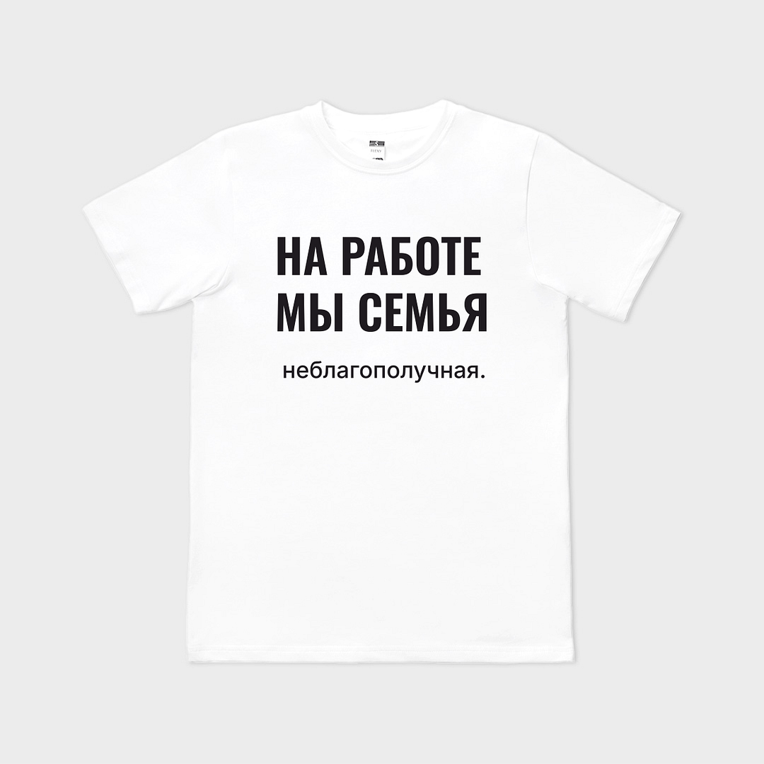 Tricou personalizat НА РАБОТЕ МЫ СЕМЬЯ