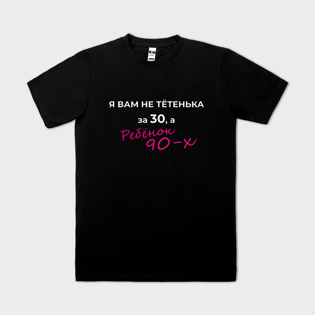 Tricou personalizat РЕБЁНОК ИЗ 90-х