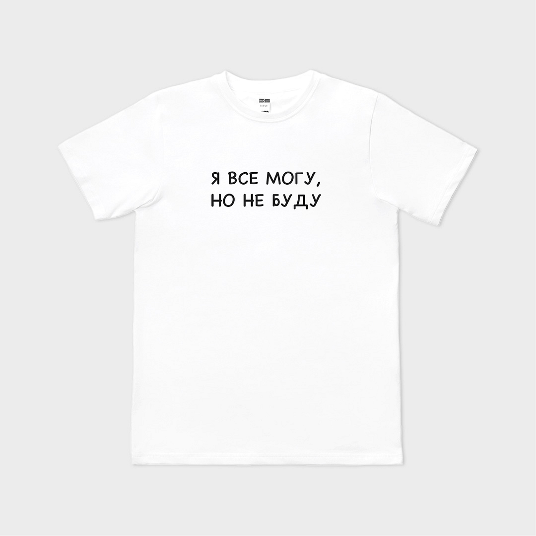 Tricou personalizat Я ВСЁ МОГУ