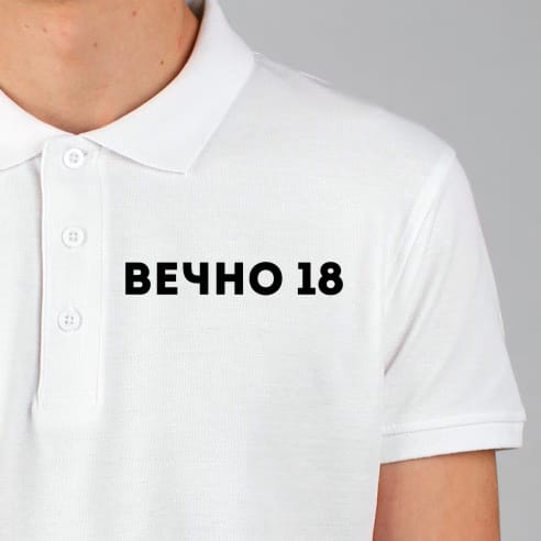 Tricou POLO Bărbatesc - Вечно 18