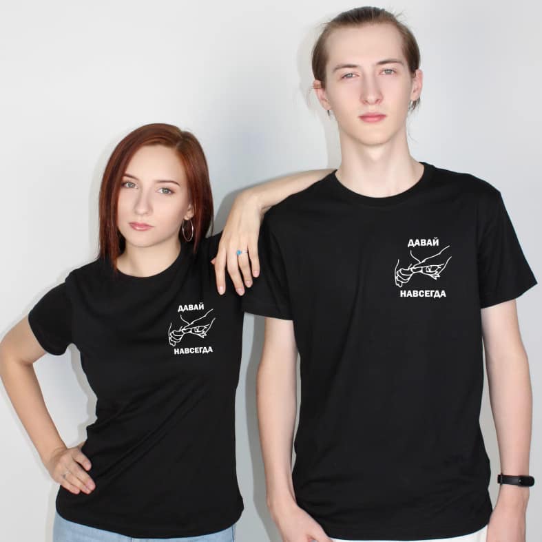Tricouri pentru cupluri - Давай навсегда
