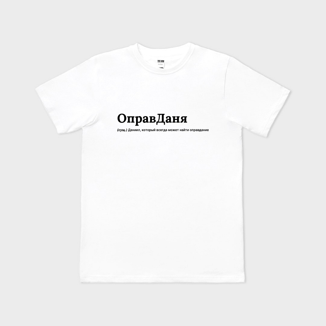 ОправДаня
